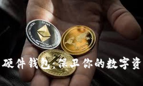 解密加密货币硬件钱包：保卫你的数字资产的最佳选择