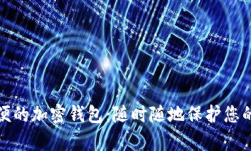 全球最方便的加密钱包：随时随地保护您的数字财富