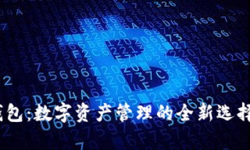 探索BOB波币钱包：数字资产管理的全新选择，保护您的财富