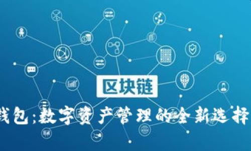 探索BOB波币钱包：数字资产管理的全新选择，保护您的财富