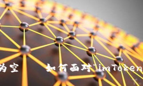 当数字钱包变为空——如何面对“imToken资产0”的困扰？