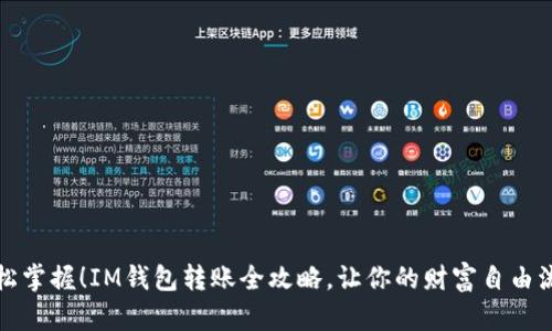 轻松掌握！IM钱包转账全攻略，让你的财富自由流动