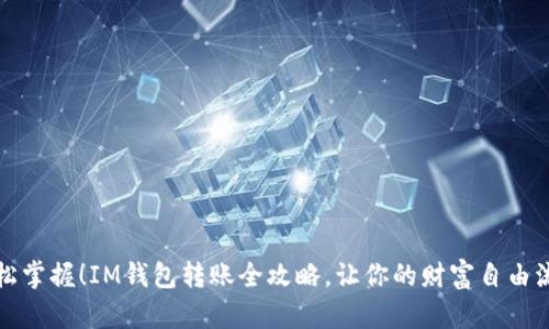 轻松掌握！IM钱包转账全攻略，让你的财富自由流动