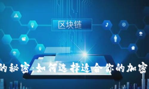 藏匿财富的秘密：如何选择适合你的加密币冷钱包？