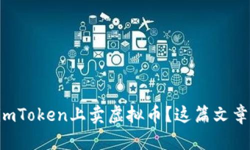 想知道如何在imToken上卖虚拟币？这篇文章教你轻松上手!