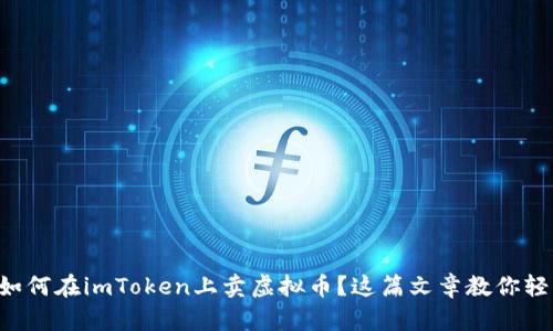 想知道如何在imToken上卖虚拟币？这篇文章教你轻松上手!