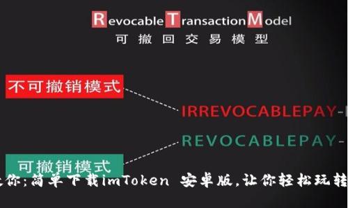 一步步教你：简单下载imToken 安卓版，让你轻松玩转数字货币