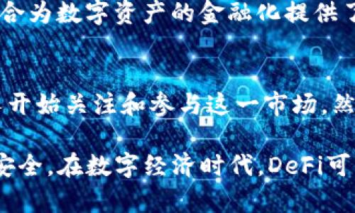 虚拟币DeFi的意义与潜力：为何它即将改变金融世界

虚拟币, DeFi, 去中心化金融, 区块链/guanjianci

什么是DeFi？
DeFi，或称去中心化金融，是一种基于区块链技术的金融生态系统。与传统金融体系不同，DeFi的核心理念在于通过智能合约实现金融服务的去中心化。也就是说，DeFi旨在让用户无需中介（如银行或金融机构）就能直接进行金融交易和服务。

这一概念的崛起源于区块链技术的发展，尤其是以太坊（Ethereum）的推出。以太坊的智能合约功能让开发者可以创建各种去中心化应用（DApps），为用户提供借贷、交易、保险、储蓄等多种金融服务。当前，DeFi不仅吸引了大量投资者和开发者的关注，也在逐渐改变传统金融的运营模式。

DeFi的主要特征
去中心化是DeFi的核心特征。通过区块链技术，用户可在不依赖中央权威的情况下进行各种金融活动。此外，DeFi平台通常是开放的，任何人都可以访问和使用这些服务，从而确保了金融服务的普及性。

智能合约是DeFi发展的关键工具。这些程序化的合约能够自动执行合同条款，确保交易的透明性和安全性。由于智能合约的不可篡改性，用户可以对交易过程充满信心，避免了人为干预可能带来的风险。

DeFi的优势
首先，DeFi极大地提升了金融服务的可获得性。无论用户的地理位置如何，只要他们拥有互联网连接，都能参与到这个去中心化的金融市场中去。这对于发展中国家的用户尤为重要，他们可能无法接触到传统的银行服务。

其次，DeFi提供了更高的透明度。所有交易记录都被记录在区块链上，任何人都能查看。这种透明性降低了信任的成本，因为每个交易都可以追溯与核实，用户不再需要盲目信任某个金融机构的信誉。

再者，DeFi通常具备较低的交易成本。由于减少了中介的作用，交易费大大降低。此外，DeFi的流动性池机制使得用户能够通过提供流动性来获得收益，从而进一步激励参与。

DeFi的应用场景
在DeFi领域中，借贷和流动性挖矿是两大主要应用场景。通过去中心化借贷平台，比如Aave或者Compound，用户可以将自己的资产借给需要资本的借款人，利用此过程赚取利息。

而流动性挖矿则是指用户将资产存入某个流动性池以供交易者使用，从而获取平台的原生代币作为奖励。这种模式使得用户能够在享受收益的同时，为整个DeFi生态系统提供流动性。

DeFi的风险与挑战
尽管DeFi展现出巨大的潜力，然而它也并非没有风险。价格波动、智能合约漏洞以及流动性风险等问题都可能影响用户的投资安全。此外，DeFi平台的快速发展也带来了监管方面的挑战。许多国家的金融监管机构尚未明确如何看待去中心化金融，可能会给用户带来法律风险。

黑客攻击也是DeFi面临的一个严重问题。由于智能合约的代码存在漏洞，黑客可能会通过各种攻击手段窃取用户的资产。历史上，许多DeFi平台遭遇过攻击事件，导致用户资金损失严重。

展望未来：DeFi的趋势与机遇
未来，随着技术的不断进步，DeFi有望迎来更广泛的应用和发展。一方面，越来越多的传统金融机构开始关注DeFi，甚至积极探索如何与去中心化金融相结合。这可能促使更多用户接受这一新兴理念，进而推动其普及。

另一方面，随着更多的链上资产以及新的金融工具的涌现，DeFi的应用场景将会更加丰富。例如，NFT（非同质化代币）与DeFi的结合为数字资产的金融化提供了更多可能性，这在未来可能带来全新的商业模式与投资机会。

总结
DeFi作为一种新兴的金融趋势，正不断挑战传统金融体系的边界。它的去中心化特性、透明度以及较低的成本，使得越来越多的人开始关注和参与这一市场。然而，用户在享受这些优势的同时，也需警惕潜在的风险。随着技术的进步与市场的成熟，DeFi的前景值得期待。

对于普通用户而言，了解DeFi的概念、优点、应用及风险是十分重要的。这不仅有助于识别投资机会，也能更好地保护自己的资产安全。在数字经济时代，DeFi可能会成为我们未来金融生活的一部分，我们值得去探索其背后的可能性与创新。