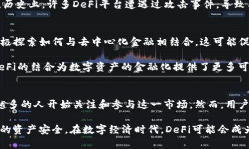 虚拟币DeFi的意义与潜力：为何它即将改变金融世界

虚拟币, DeFi, 去中心化金融, 区块链/guanjianci

什么是DeFi？
DeFi，或称去中心化金融，是一种基于区块链技术的金融生态系统。与传统金融体系不同，DeFi的核心理念在于通过智能合约实现金融服务的去中心化。也就是说，DeFi旨在让用户无需中介（如银行或金融机构）就能直接进行金融交易和服务。

这一概念的崛起源于区块链技术的发展，尤其是以太坊（Ethereum）的推出。以太坊的智能合约功能让开发者可以创建各种去中心化应用（DApps），为用户提供借贷、交易、保险、储蓄等多种金融服务。当前，DeFi不仅吸引了大量投资者和开发者的关注，也在逐渐改变传统金融的运营模式。

DeFi的主要特征
去中心化是DeFi的核心特征。通过区块链技术，用户可在不依赖中央权威的情况下进行各种金融活动。此外，DeFi平台通常是开放的，任何人都可以访问和使用这些服务，从而确保了金融服务的普及性。

智能合约是DeFi发展的关键工具。这些程序化的合约能够自动执行合同条款，确保交易的透明性和安全性。由于智能合约的不可篡改性，用户可以对交易过程充满信心，避免了人为干预可能带来的风险。

DeFi的优势
首先，DeFi极大地提升了金融服务的可获得性。无论用户的地理位置如何，只要他们拥有互联网连接，都能参与到这个去中心化的金融市场中去。这对于发展中国家的用户尤为重要，他们可能无法接触到传统的银行服务。

其次，DeFi提供了更高的透明度。所有交易记录都被记录在区块链上，任何人都能查看。这种透明性降低了信任的成本，因为每个交易都可以追溯与核实，用户不再需要盲目信任某个金融机构的信誉。

再者，DeFi通常具备较低的交易成本。由于减少了中介的作用，交易费大大降低。此外，DeFi的流动性池机制使得用户能够通过提供流动性来获得收益，从而进一步激励参与。

DeFi的应用场景
在DeFi领域中，借贷和流动性挖矿是两大主要应用场景。通过去中心化借贷平台，比如Aave或者Compound，用户可以将自己的资产借给需要资本的借款人，利用此过程赚取利息。

而流动性挖矿则是指用户将资产存入某个流动性池以供交易者使用，从而获取平台的原生代币作为奖励。这种模式使得用户能够在享受收益的同时，为整个DeFi生态系统提供流动性。

DeFi的风险与挑战
尽管DeFi展现出巨大的潜力，然而它也并非没有风险。价格波动、智能合约漏洞以及流动性风险等问题都可能影响用户的投资安全。此外，DeFi平台的快速发展也带来了监管方面的挑战。许多国家的金融监管机构尚未明确如何看待去中心化金融，可能会给用户带来法律风险。

黑客攻击也是DeFi面临的一个严重问题。由于智能合约的代码存在漏洞，黑客可能会通过各种攻击手段窃取用户的资产。历史上，许多DeFi平台遭遇过攻击事件，导致用户资金损失严重。

展望未来：DeFi的趋势与机遇
未来，随着技术的不断进步，DeFi有望迎来更广泛的应用和发展。一方面，越来越多的传统金融机构开始关注DeFi，甚至积极探索如何与去中心化金融相结合。这可能促使更多用户接受这一新兴理念，进而推动其普及。

另一方面，随着更多的链上资产以及新的金融工具的涌现，DeFi的应用场景将会更加丰富。例如，NFT（非同质化代币）与DeFi的结合为数字资产的金融化提供了更多可能性，这在未来可能带来全新的商业模式与投资机会。

总结
DeFi作为一种新兴的金融趋势，正不断挑战传统金融体系的边界。它的去中心化特性、透明度以及较低的成本，使得越来越多的人开始关注和参与这一市场。然而，用户在享受这些优势的同时，也需警惕潜在的风险。随着技术的进步与市场的成熟，DeFi的前景值得期待。

对于普通用户而言，了解DeFi的概念、优点、应用及风险是十分重要的。这不仅有助于识别投资机会，也能更好地保护自己的资产安全。在数字经济时代，DeFi可能会成为我们未来金融生活的一部分，我们值得去探索其背后的可能性与创新。