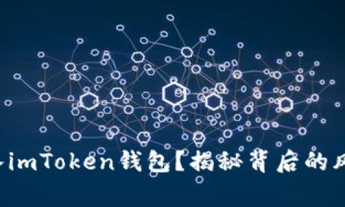 如何将假U转入imToken钱包？揭秘背后的风险与注意事项