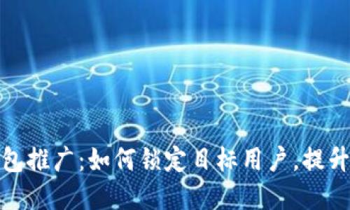 数字货币钱包推广：如何锁定目标用户，提升品牌认知度