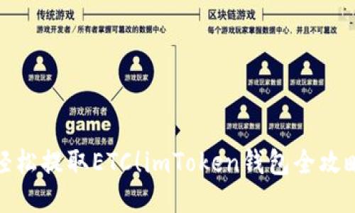 轻松提取ETC！imToken钱包全攻略