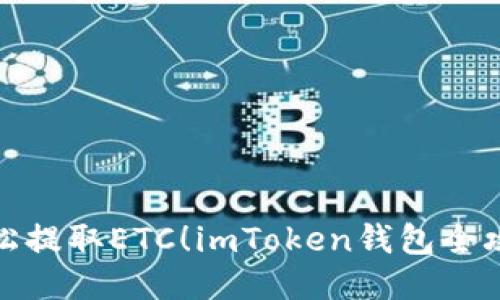 轻松提取ETC！imToken钱包全攻略