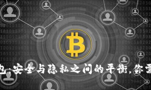 imToken冷钱包：安全与隐私之间的平衡，你需要知道的真相