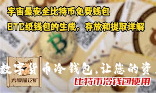 如何安全下载数字货币冷钱包，让您的资产无后顾之忧！
