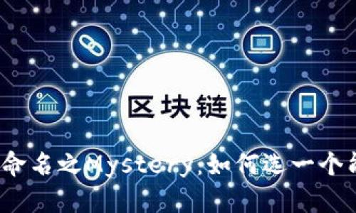 揭开区块链公司的命名之Mystery：如何选一个能打动人心的名字？