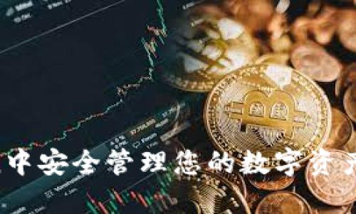 如何在imToken中安全管理您的数字资产：一份全面指南