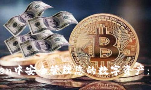 如何在imToken中安全管理您的数字资产：一份全面指南