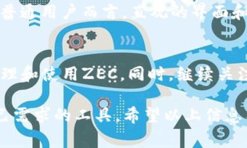 在使用数字货币钱包时，用户常常会关注可存储的币种。而ImToken作为一个热门的多链钱包，许多用户对其支持的币种引发了好奇。其中，一个常见的问题是：“ImToken可以存ZEC吗？”在下面的内容中，我们将详细解答这个问题，并探讨与之相关的一些内容。

1. ImToken简介
ImToken是一款功能丰富的数字货币钱包，旨在为用户提供安全、便捷的加密资产管理服务。自2016年推出以来，它凭借其用户友好的界面和强大的安全性，吸引了大量用户。除了支持比特币（BTC）以外，ImToken还支持以太坊（ETH）、EOS等多个主流币种，用户可以通过它进行资产管理、交易和跨链操作。

2. ZEC简介
ZEC，即Zcash，是一种注重隐私的数字货币，它采用了零知识证明技术，旨在确保交易的高度私密性。在数字货币的世界中，ZEC以其独特的隐私保护机制而受到许多用户的青睐。为了更好地理解ImToken是否支持ZEC，我们需要了解ImToken的币种支持情况。

3. ImToken对ZEC的支持状况
经过对ImToken系列版本的研究，可以发现，ImToken并不直接支持ZEC。这是因为ZEC与ImToken所支持的主流资产并不兼容。然而，值得一提的是，ImToken用户仍然可以通过一些间接方式来管理ZEC资产。

4. 替代方案：如何在ImToken上使用Zcash
尽管ImToken不直接支持ZEC，但用户可以考虑一些替代方案。比如，可以使用其他支持ZEC的钱包进行存储，然后通过交易所进行转账。此外，也可以借助一些跨链协议将ZEC转化为其他资产，进而在ImToken上进行管理。

5. 存储ZEC的其他钱包选择
如果您希望直接存储ZEC，使用专业的钱包可能是更合适的选择。市场上有许多支持ZEC的数字钱包，例如官方钱包Zcash Desktop Wallet，或是更为广泛的多链钱包如Atomic Wallet、Exodus等。这些钱包都具备较高的安全性和用户友好的界面，适合各种用户。

6. 如何选择合适的钱包
选择适合自己的数字钱包需要考虑多个因素。首先是安全性，钱包的安全性至关重要，确保您的资产不被黑客攻击。其次是易用性，特别是对于普通用户而言，直观的界面和简便的操作非常重要。此外，社区支持和开发者活跃度也是选择钱包时需要关注的点。通过深思熟虑后，您可以找到最符合您需求的数字钱包。

7. 结论与建议
虽然ImToken目前不支持ZEC，但这并不影响用户在其他平台上存储和使用这款隐私币。通过选择合适的钱包和交易所，用户仍可以安全地管理和使用ZEC。同时，继续关注ImToken的更新动态，可能未来会支持更多币种，而ZEC这一隐私币也可能会成为未来的一个选择。

综上所述，ImToken不支持ZEC，但用户可以通过其他钱包或交易所来管理ZEC资产。在选择钱包时，应考虑安全性与用户体验，寻找最符合自己需求的工具。希望以上信息能帮助到您，让您在数字资产管理中更加得心应手。