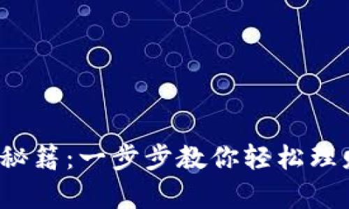 数字币钱包交易秘籍：一步步教你轻松理财，掌握财富密码