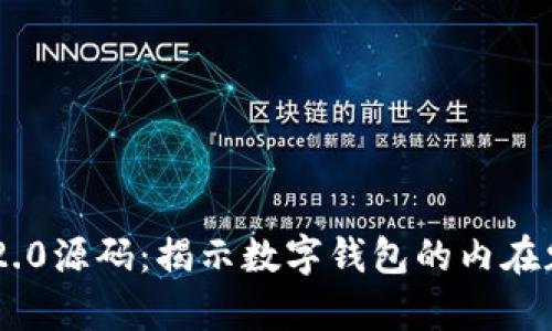 探秘imToken 2.0源码：揭示数字钱包的内在魅力与技术奥秘