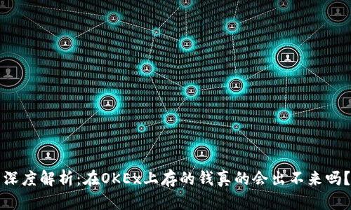 深度解析：在OKEx上存的钱真的会出不来吗？