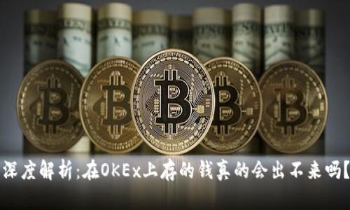 深度解析：在OKEx上存的钱真的会出不来吗？