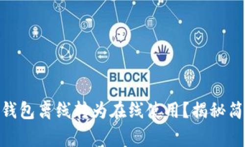 如何将 imToken 钱包离线转为在线使用？揭秘简单步骤与注意事项