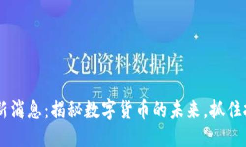 ETHS交易所最新消息：揭秘数字货币的未来，抓住投资机会的浪潮