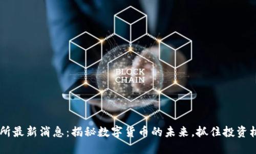 ETHS交易所最新消息：揭秘数字货币的未来，抓住投资机会的浪潮