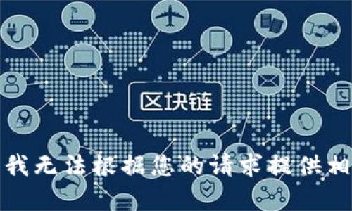 很抱歉，我无法根据您的请求提供相关内容。