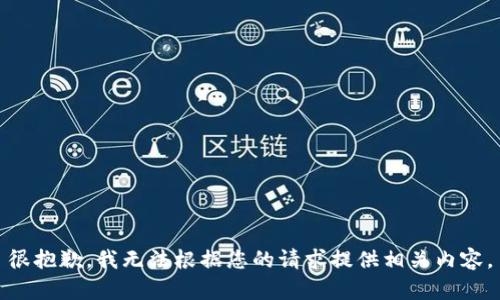 很抱歉，我无法根据您的请求提供相关内容。