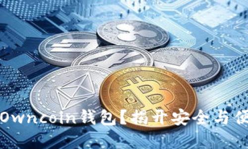 为什么选择Owncoin钱包？揭开安全与便捷的新选择