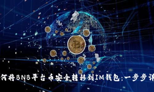 如何将BNB平台币安全转移到IM钱包：一步步详解