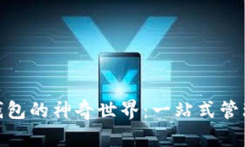 : 揭秘MyKey钱包的神奇世界：一站式管理你的数字资产