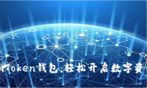 激活您的imToken钱包：轻松开启数字资产管理之旅