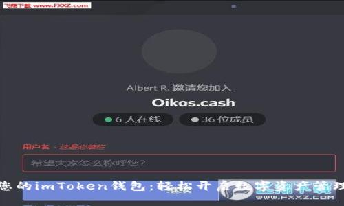 激活您的imToken钱包：轻松开启数字资产管理之旅