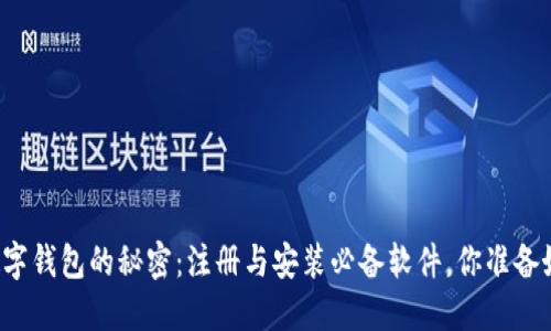 掌握数字钱包的秘密：注册与安装必备软件，你准备好了吗？