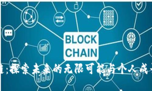 区块链：探索未来的无限可能与个人成长之旅