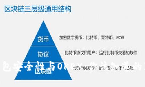 imToken钱包安全性与OKEX：你该知道的真相和选择