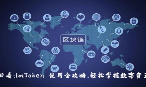 新手必看：imToken 使用全攻略，轻松掌握数字资产管理
