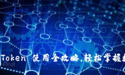 新手必看：imToken 使用全攻略，轻松掌握数字资产管理