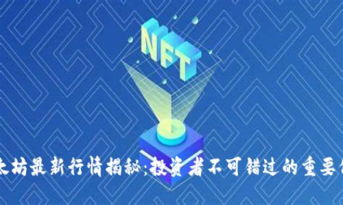  以太坊最新行情揭秘：投资者不可错过的重要信息！