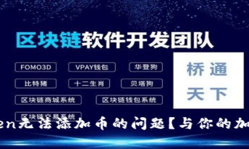 如何解决ImToken无法添加币的问题？与你的加密资产无缝对接