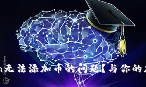 如何解决ImToken无法添加币的问题？与你的加密资产无缝对接