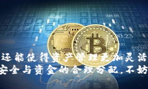 创建多个IM钱包的终极指南：轻松管理你的数字资产

bianjiao/bianjiao
IM钱包, 创建IM钱包, 数字资产管理, 钱包安全/guanjianci

什么是IM钱包？
IM钱包是一种用于存储和管理数字资产的工具，尤其是在加密货币交易中极为常见。近年来，随着区块链技术的发展，越来越多的用户开始关注数字货币和相关工具的使用。而IM钱包则成为了一个不可或缺的部分。

为何需要创建多个IM钱包？
对于普通用户而言，持有多个IM钱包的原因有很多。首先，安全性是一个重要的因素。将资产分散存放在不同的钱包中可以有效降低风险。如果一个钱包遭受到攻击或失窃，其他钱包的资产则不会受到影响。
其次，在进行交易时，选择不同的钱包可以带来更灵活的管理。例如，您可以为不同的交易目的设置专用钱包，如长期投资、日常消费和交易投机等。这种分类管理不仅让您保持清晰的财务状况，还能避免因为资金混杂而导致的混乱。

创建IM钱包的步骤
在深入了解如何创建多个IM钱包之前，我们首先需要明白基本的创建流程。IM钱包的创建其实并不复杂，以下是一般步骤：
ol
    li选择合适的钱包类型：根据自己的需求，决定是使用热钱包还是冷钱包。热钱包方便快捷，但也相对不够安全；冷钱包虽然安全但使用不够方便。/li
    li下载或访问钱包平台：确保选择一个信誉良好的IM钱包服务提供商。例如，您可以选择知名的移动应用或在线钱包平台。/li
    li注册账户：按照平台的提示，填写必要的信息，完成注册流程。/li
    li设置安全方案：在创建钱包时，请务必设置强密码，并启用双重认证等额外的安全设置，保护您的资金。/li
    li备份助记词：在创建钱包后，系统通常会提供一组助记词，用于钱包恢复。请务必妥善保存，切勿泄露给他人。/li
    li重复以上步骤：根据需要，重复以上流程创建多个钱包。/li
/ol

钱包管理的最佳实践
创建多个IM钱包后，如何进行有效的管理也是至关重要的。以下是一些最佳实践：
ul
    li记录资产分布：定期记录各个钱包的资产情况，了解资金流向及分布。/li
    li定期检查安全设置：保持钱包的安全设置常更新，确保没有安全隐患。/li
    li建立资产转移规则：明确在何种情况下需要将资产从一个钱包转移至另一个，确保资金流动的合理性。/li
/ul

IM钱包的安全性
安全性是用户使用IM钱包时的首要考量。钱包不仅是存储资产的工具，更是您资产安全的守护者。在创建多个钱包时，请务必考虑以下安全建议：
ul
    li使用高强度密码：创建复杂、不易被猜测的密码，尽量避免使用生日等易记的信息。/li
    li开启双重认证：双重认证能为您的账户增加一层保护，确保即使密码泄露，账户依然安全。/li
    li定期更换密码：保持密码的新鲜感，定期进行更换，有助于提升安全性。/li
    li注意钓鱼攻击：在使用钱包时，务必警惕钓鱼链接或恶意软件，确保访问的都是正规平台。/li
/ul

结语：为何选择创建多个IM钱包？
在当前这个数字化时代，合理管理自己的资产显得尤为重要。创建多个IM钱包，不仅能够提高安全性，还能使得资产管理更加灵活。通过合理分类和安全管理，不仅可以降低风险，还能为未来的投资提供更多便利。
希望通过这篇文章，能够帮助您更深入地了解如何创建多个IM钱包。在实际操作过程中，请务必注意安全与资金的合理分配。不妨尝试一下创建多个IM钱包，开启您的数字资产管理之旅！