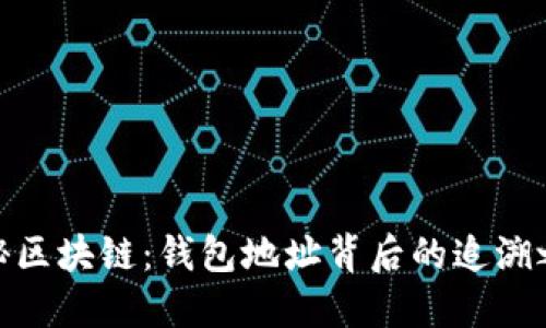 探秘区块链：钱包地址背后的追溯之路