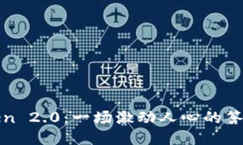 探索imToken 2.0：一场激动人心的答题内测之旅