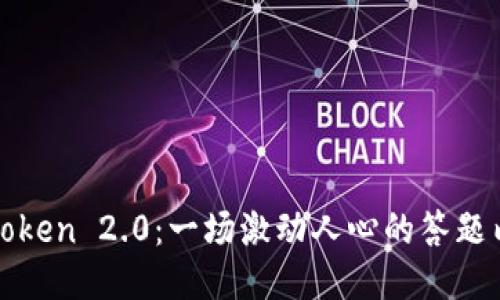 探索imToken 2.0：一场激动人心的答题内测之旅