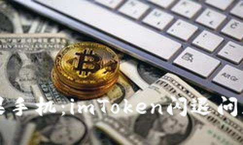 困扰你的苹果手机：imToken闪退问题及解决方案